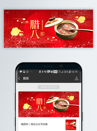 腊月初八腊八传统节日公众号封面配图模板