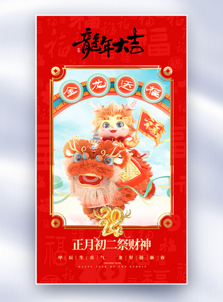 3D新年年俗套图创意全屏海报图片