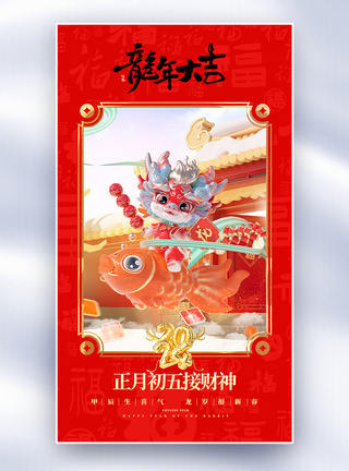 3D新年年俗套图创意全屏海报图片