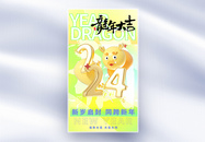 新丑风龙年大吉创意全屏海报图片