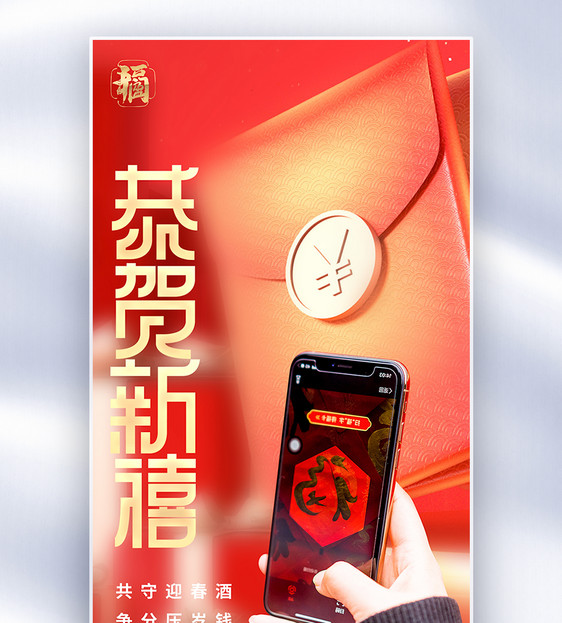 扫码领红包创意全屏海报图片