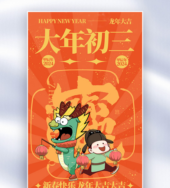 手绘新年年俗套图创意全屏海报图片