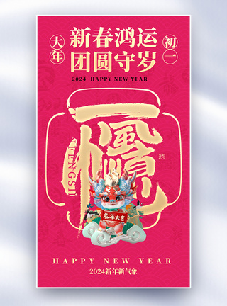 新年年俗套图创意全屏海报图片