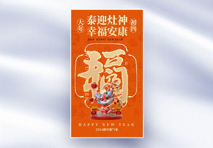 新年年俗套图创意全屏海报图片