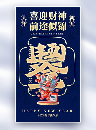 新年年俗套图创意全屏海报图片