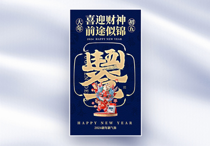 新年年俗套图创意全屏海报图片