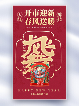 新年年俗套图创意全屏海报图片