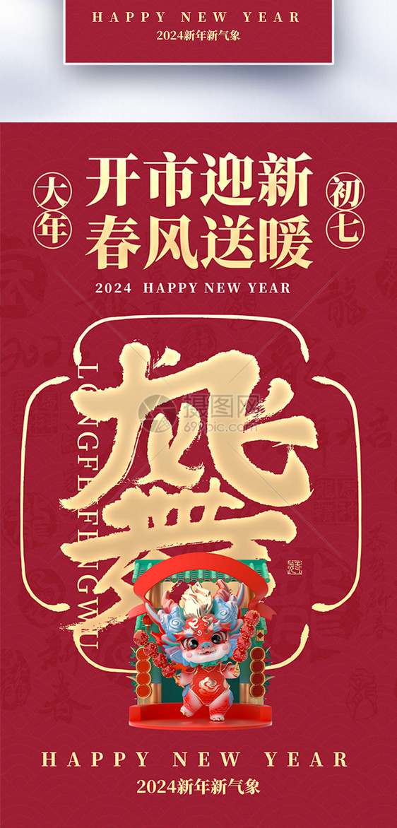 新年年俗套图创意全屏海报图片