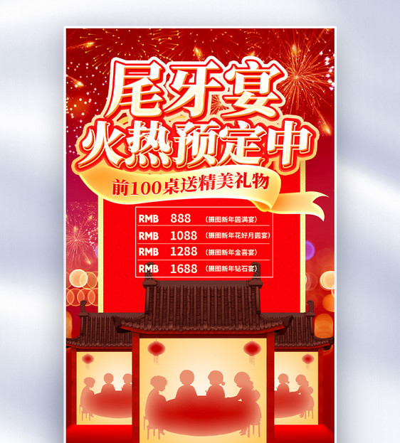 中国风尾牙宴创意全屏海报图片