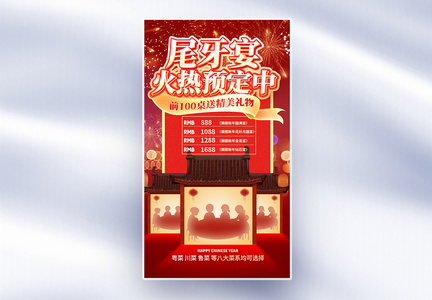 中国风尾牙宴创意全屏海报图片