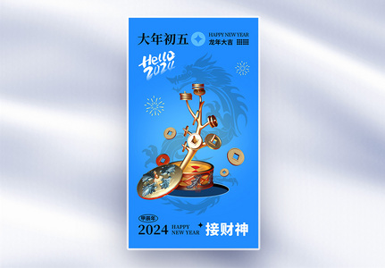 时尚大气2024春节初五习俗全屏海报高清图片