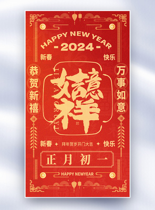 大年初一国风新年年俗套图创意全屏海报模板