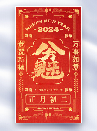 国风新年年俗套图创意全屏海报图片