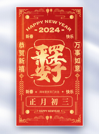 新年喜庆海报国风新年年俗套图创意全屏海报模板