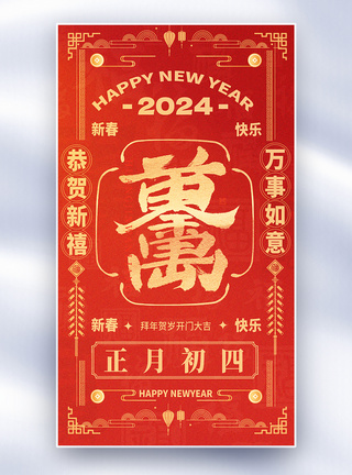 喜庆红色背景国风新年年俗套图创意全屏海报模板