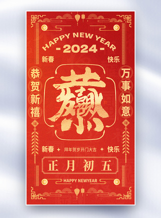 习俗赶年集国风新年年俗套图创意全屏海报模板