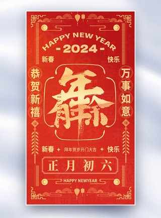 国风新年年俗套图创意全屏海报图片