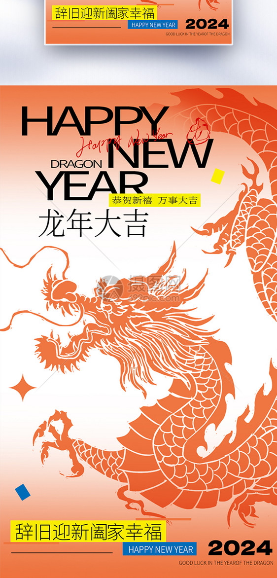 龙年新年祝福全屏海报图片