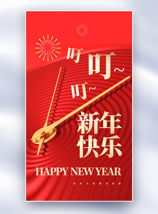 新年钟声到新年快乐创意全屏海报图片