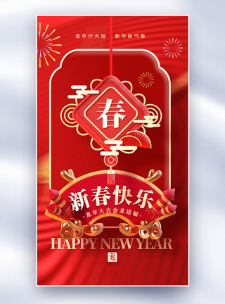 中国风春节新年快乐创意全屏海报模板