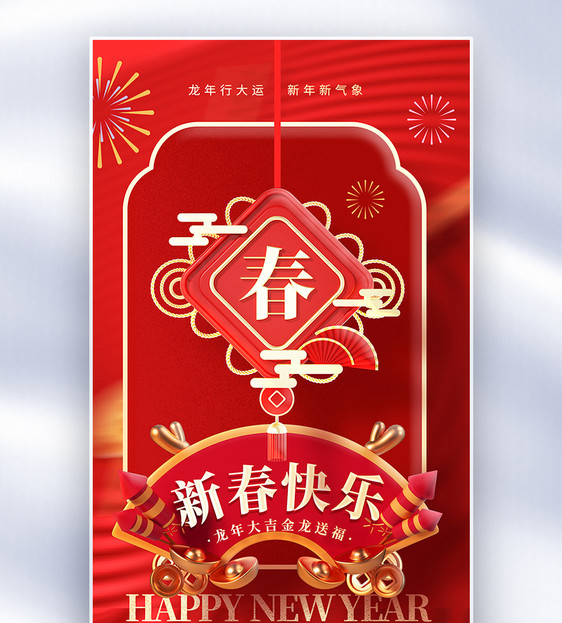 中国风春节新年快乐创意全屏海报图片