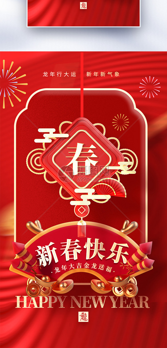 中国风春节新年快乐创意全屏海报图片