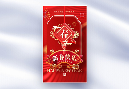 中国风春节新年快乐创意全屏海报图片
