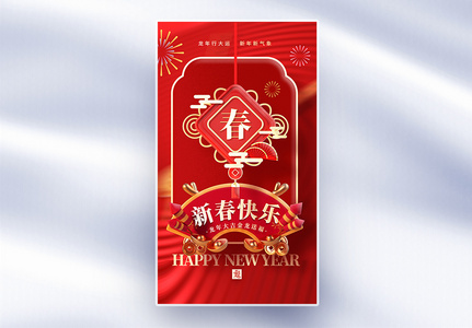 中国风春节新年快乐创意全屏海报高清图片