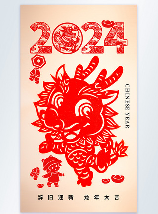 春节剪纸剪纸2024龙年除夕摄影图海报模板