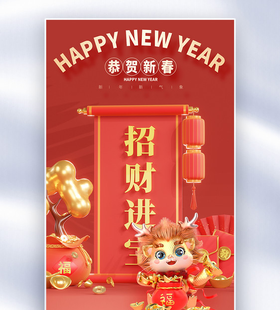 龙年新年祝福全屏海报图片