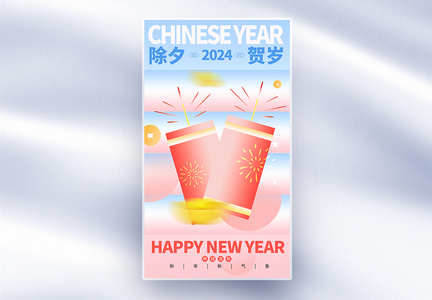 除夕龙年新年祝福全屏海报图片