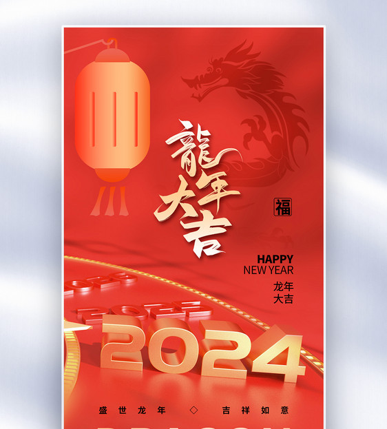 时尚简约2024龙年全屏海报图片