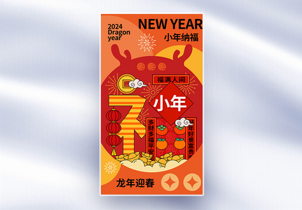 新丑风2024小年全屏海报高清图片