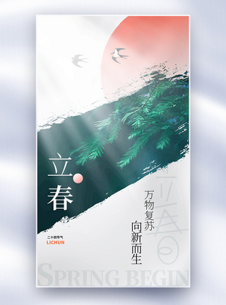 创意字体唯美立春创意全屏海报模板