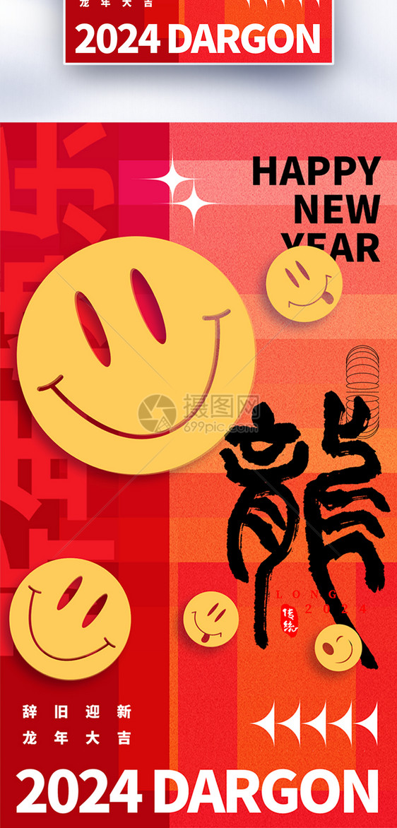 创意红色笑脸新年全屏海报图片