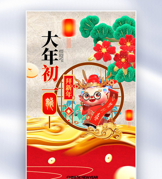 中国风新年春节创意全屏海报图片