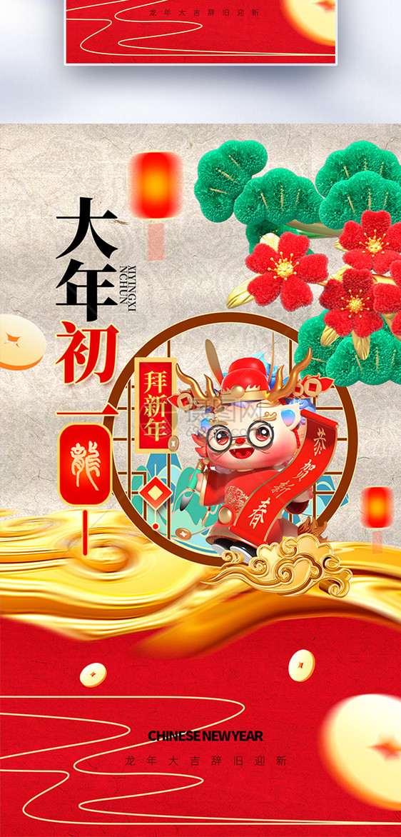 中国风新年春节创意全屏海报图片