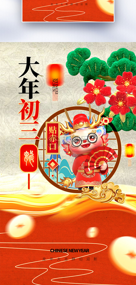 中国风新年春节创意全屏海报图片