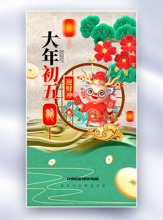 中国风新年春节创意全屏海报图片