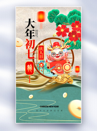 中国风新年春节创意全屏海报图片