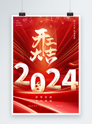 红色开工大吉新年2024年海报模板