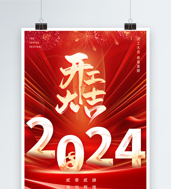 红色开工大吉新年2024年海报图片