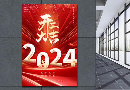 红色开工大吉新年2024年海报高清图片