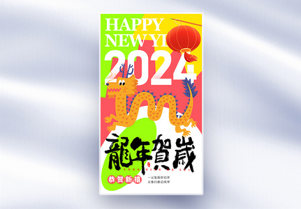 多巴胺风龙年新年祝福全屏海报高清图片