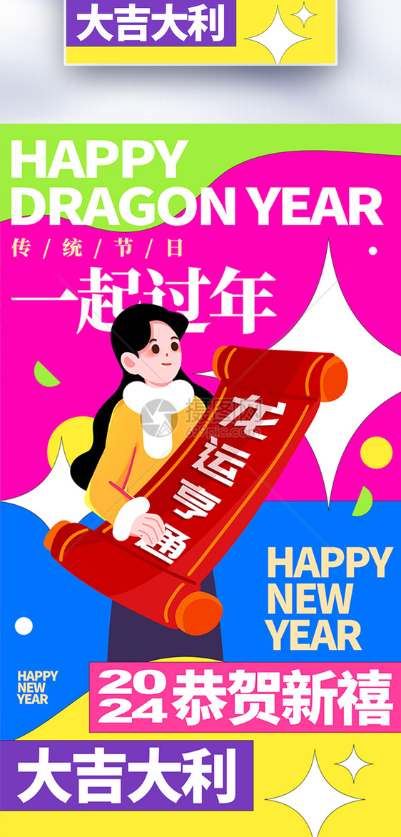 多巴胺新年龙年全屏海报图片