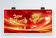 2024年龙年大吉红色新年龙腾四海展板图片