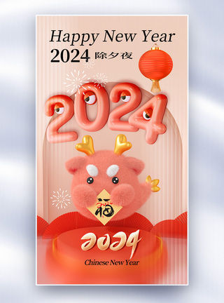 时尚简约2024龙年全屏海报图片