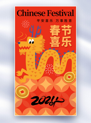 吉祥喜庆新丑风2024龙年全屏海报模板