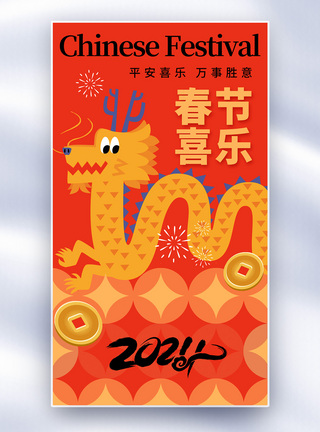 庆祝元旦新丑风2024龙年全屏海报模板