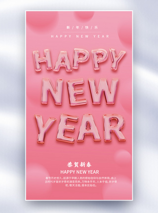 新年字体粉色浪漫新年快乐玻璃字体海报模板